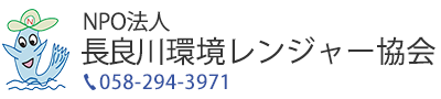 NPC法人 長良川環境レンジャー協会